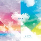 画像: 星ノ飛ブ夜『同じ空』