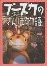 画像: 今井アレクサンドル『ブースカのさんぽ物語　KYOTO　OSAKA　KOBE』