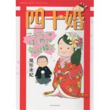 画像: 尾形未紀『四十婚〜アラフォーではじめての幸せ結婚式』