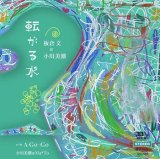 画像: 板倉 文 ＆ 小川美潮『転がる水』c/w 小川美潮 & Ma*To『A Go-Go』（7” vinyl）