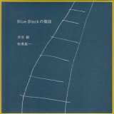 画像: 渋谷毅　松風紘一『BLUE BLACKの階段』