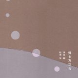 画像: 渋谷毅　松本治『帰る方法3』