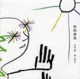 画像: 渋谷毅　津上研太『無銭優雅』