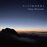 画像: 渡辺隆雄『ラッパでおやすみ 1~Good Night with Trumpet 2020→2021~ 』