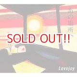 画像: LOVEJOY『あの場所へ』