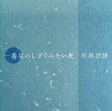 画像: 杉林恭雄『一番星のしずくみたいだ』