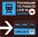 画像: ふちがみとふなと『FUCHIGAMI TO FUNATO LIVE IN JAPAN 1994-2011』