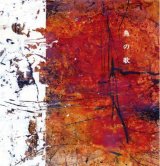 画像: 近藤直司・永田利樹・瀬尾高志『鳥の歌  El cant dels ocells』