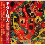 画像: V.A『ギター触人 live at 440(four forty)』