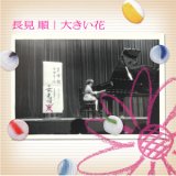 画像: 長見順『大きい花』