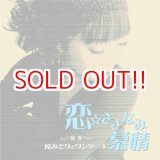 画像: 原みどり『恋☆さざなみ慕情』演奏：原みどりとワンダー５