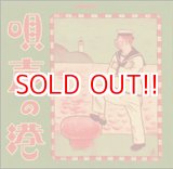 画像: 泊『唄声の港』