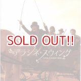画像: 山田晃士＆流浪の朝謡『デラシネ・スウィング』