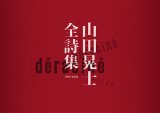 画像: 山田晃士『山田晃士 全詩集　1994-2020』