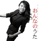 画像: 大西ユカリと新世界『おんなのうた』