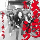 画像: 大西ユカリと新世界『実録　大西ユカリ・ショウ』