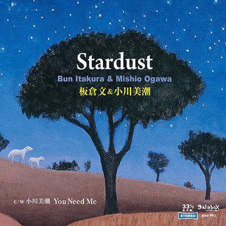 画像1: 板倉文＆小川美潮『Stardust』（7inchアナログ盤）c/w 小川美潮『You Need Me』