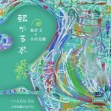 画像1: 板倉 文 ＆ 小川美潮『転がる水』c/w 小川美潮 & Ma*To『A Go-Go』（7” vinyl）