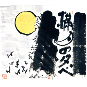 酒井俊 満月の夕 酒井俊 満月の夕