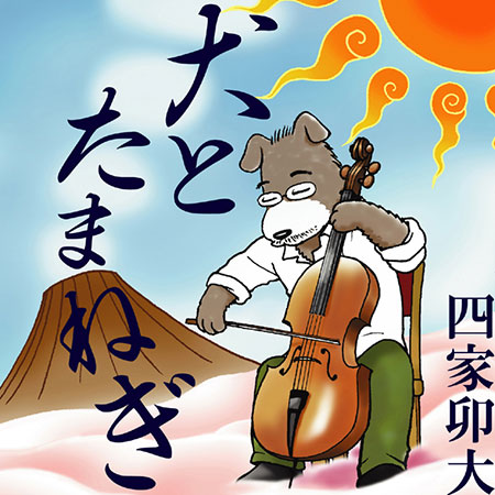 画像1: 四家卯大『犬とたまねぎ』