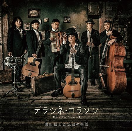 画像1: 山田晃士＆流浪の朝謡『デラシネ・コラソン』