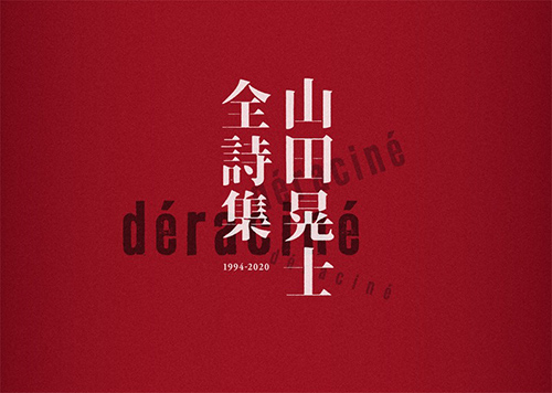 画像1: 山田晃士『山田晃士 全詩集　1994-2020』