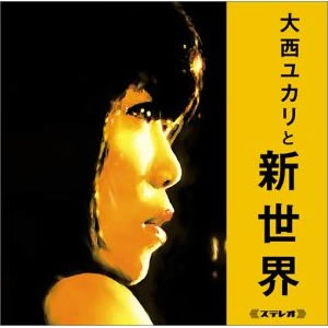 画像1: 大西ユカリと新世界『大西ユカリと新世界』